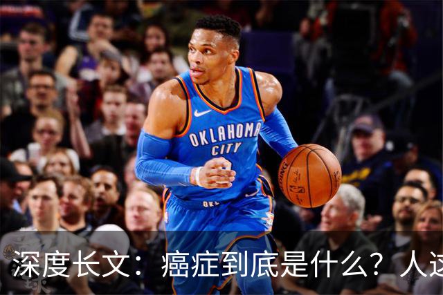 深度长文：癌症到底是什么？人这一生，为什么终究大概率会遇到癌症？