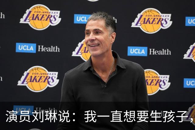 演员刘琳说：我一直想要生孩子，结果35岁开始，第一次胎停了