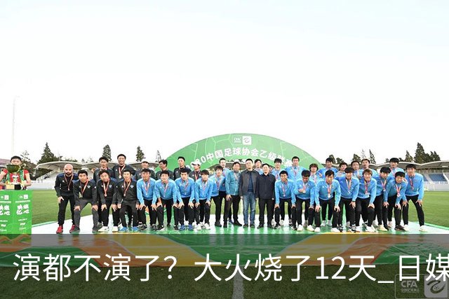 演都不演了？大火烧了12天 日媒硬是装瞎！中国救场，日本民众暴