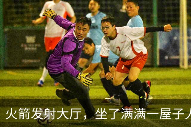 火箭发射大厅，坐了满满一屋子人，他们都在干嘛？