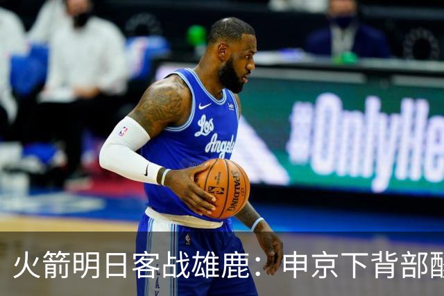 火箭明日客战雄鹿：申京下背部酸痛缺阵，亚当斯也打不了