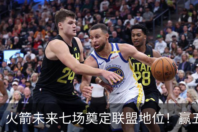火箭未来七场奠定联盟地位！赢五场拿下森林狼雷霆，西部再无对手
