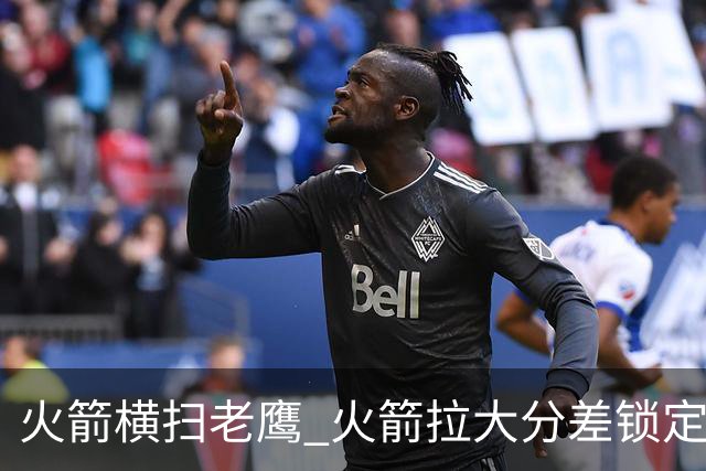 火箭横扫老鹰 火箭拉大分差锁定胜局与杜兰特无关 乌度卡是怎么做到的