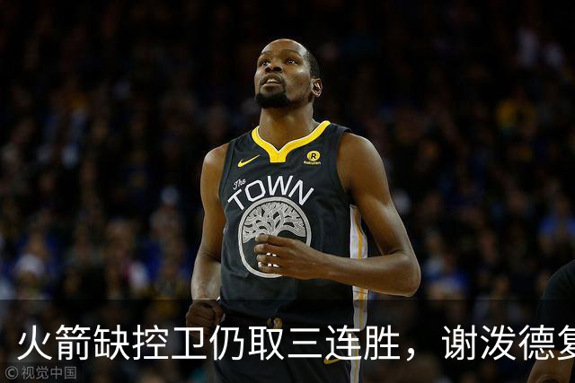 火箭缺控卫仍取三连胜，谢泼德复出19+6+7，桑顿0分3犯规交学费
