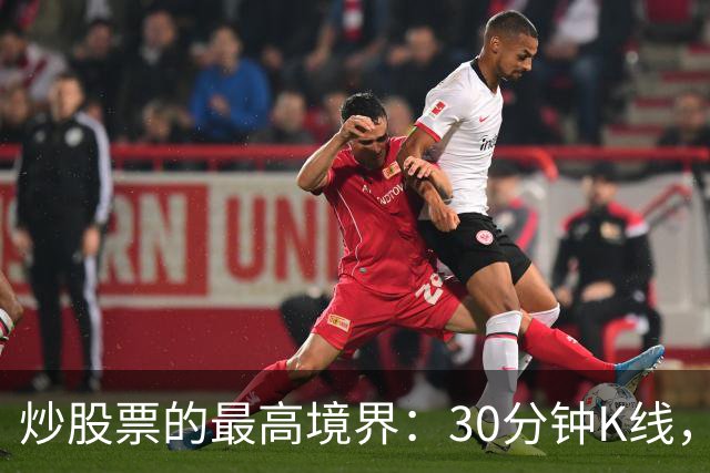 炒股票的最高境界："30分钟K线"，历史买卖点准确率达90%