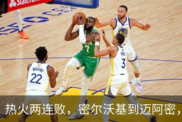 热火两连败，密尔沃基到迈阿密，字母哥只是换了个地方输球