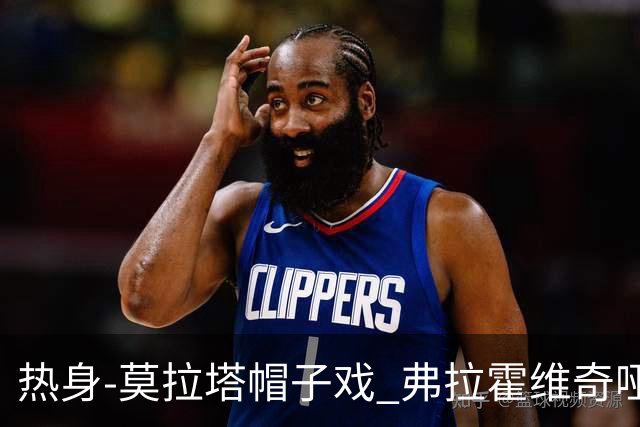 热身-莫拉塔帽子戏 弗拉霍维奇哑火 尤文0-4马竞