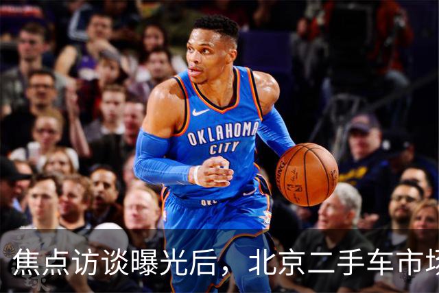 焦点访谈曝光后，北京二手车市场这些猫腻你还敢忽视吗