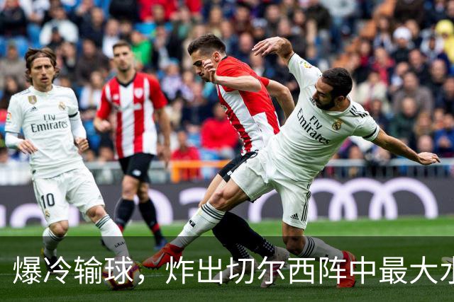 爆冷输球，炸出切尔西阵中最大水货，或遭阿隆索弃用