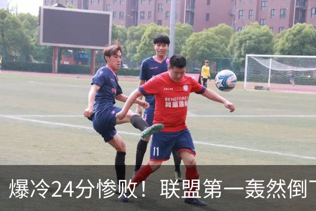 爆冷24分惨败！联盟第一轰然倒下，状元26+8，西部格局改变了