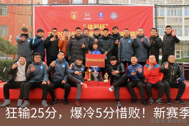 狂输25分，爆冷5分惜败！新赛季最被高估队伍，交易确实失败了