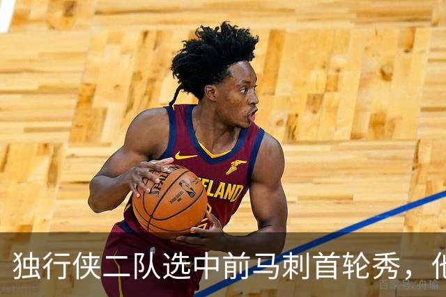 独行侠二队选中前马刺首轮秀，他会成为球队的长期观察目标？