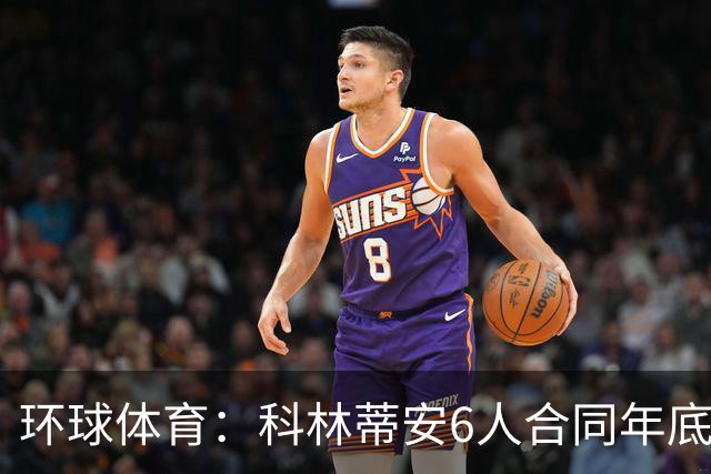 环球体育：科林蒂安6人合同年底到期，续约待新主席拍板
