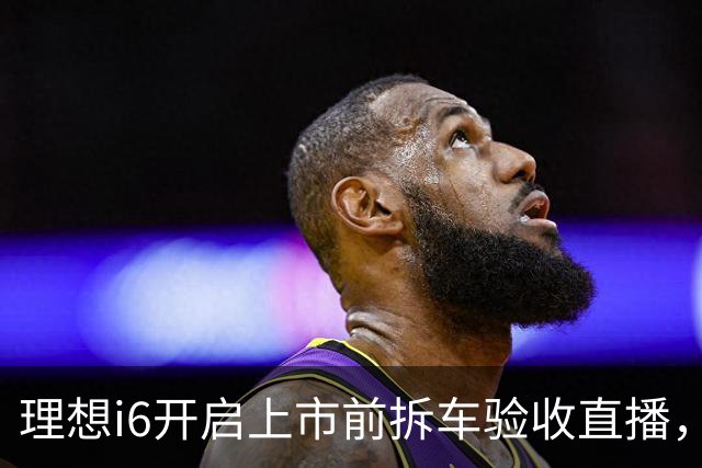 理想i6开启上市前拆车验收直播，李想称“不能造速成车”