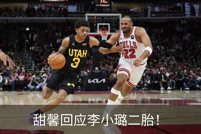 甜馨回应李小璐二胎！