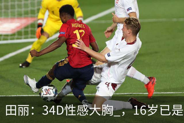 田丽：34D性感大胸 ，16岁已是人间尤物 ， 却还是被背叛 今风韵
