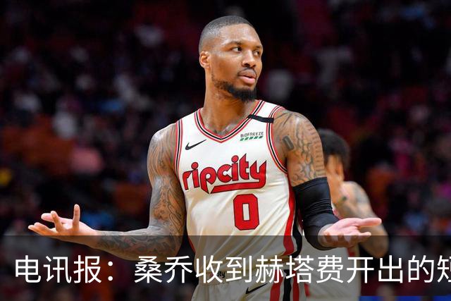 电讯报：桑乔收到赫塔费开出的短期合同，周薪据称将大幅缩水