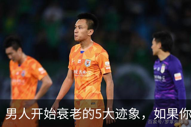 男人开始衰老的5大迹象，如果你一个不占，恭喜你还很硬朗