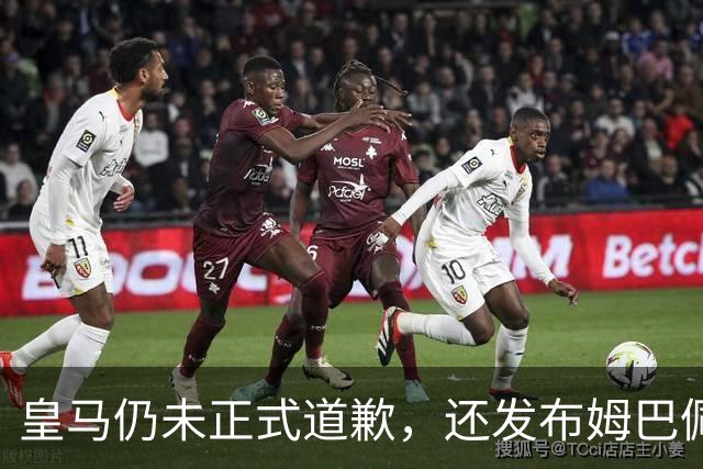 皇马仍未正式道歉，还发布姆巴佩进球视频