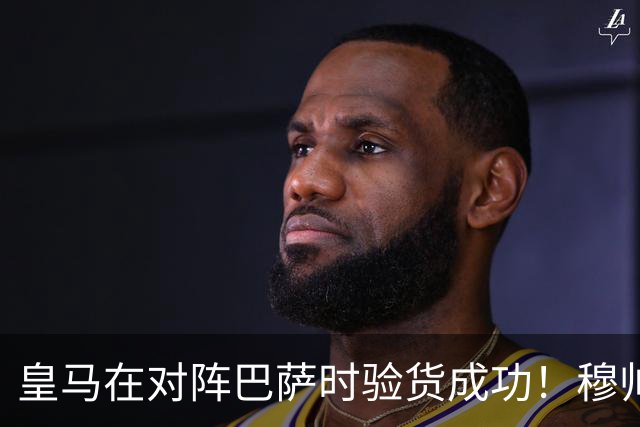 皇马在对阵巴萨时验货成功！穆帅知人善用，激活一众皇马新援助、边缘球员