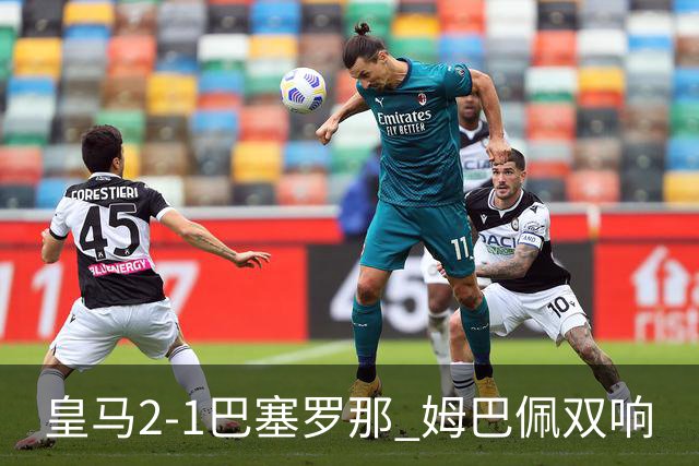 皇马2-1巴塞罗那 姆巴佩双响