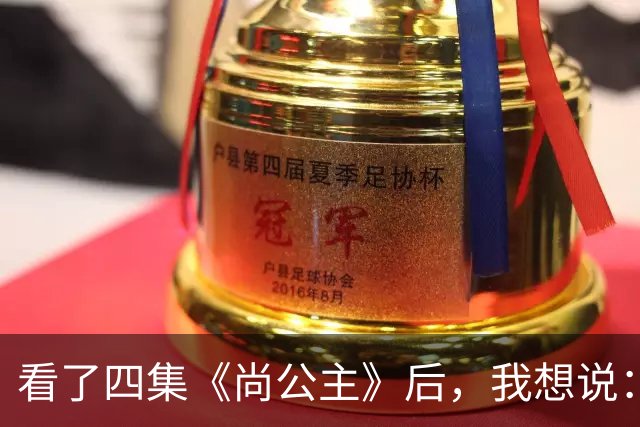看了四集《尚公主》后，我想说：中国古装剧大门被李昀锐踹烂了