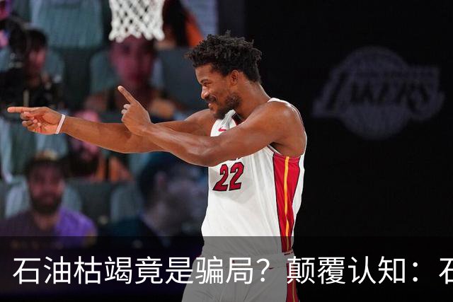 石油枯竭竟是骗局？颠覆认知：石油根本不是远古动植物演化而来
