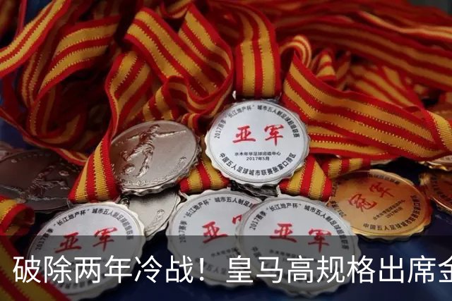破除两年冷战！皇马高规格出席金球奖，是否提前知道了结局？