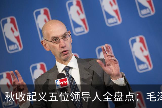 秋收起义五位领导人全盘点：毛泽东后来担任国家主席，其余四人的一生经历与最终结局分别如何？