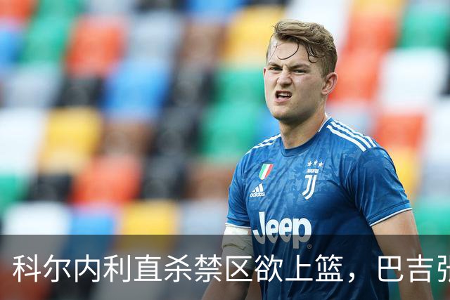科尔内利直杀禁区欲上篮，巴吉张开长臂直接大帽扇飞