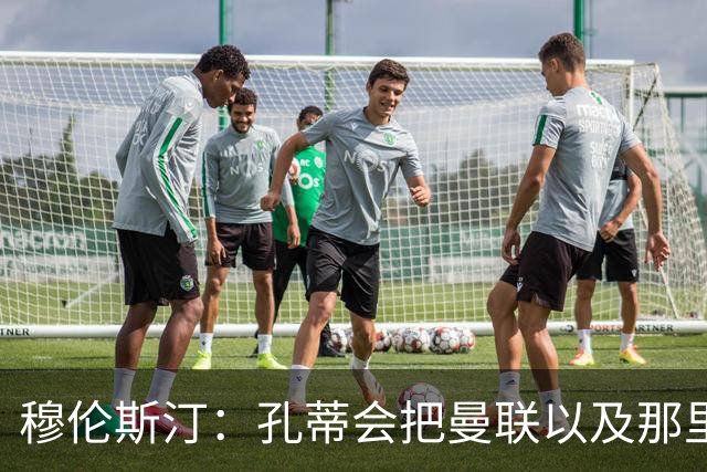 穆伦斯汀：孔蒂会把曼联以及那里的每一个人像橙子一样榨干