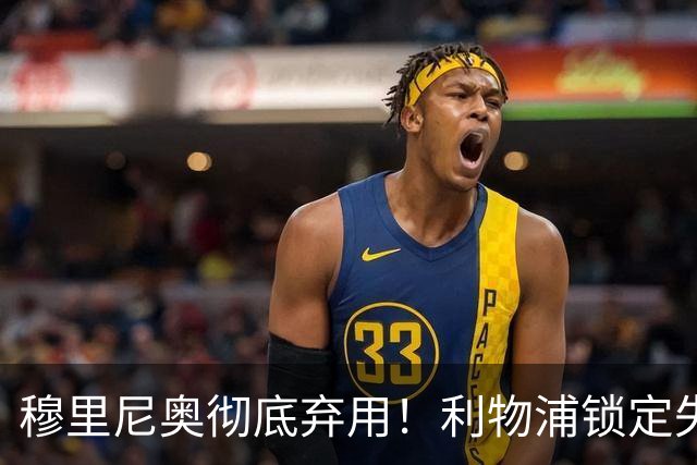 穆里尼奥彻底弃用！利物浦锁定失意巨星！昔日功勋有望回归