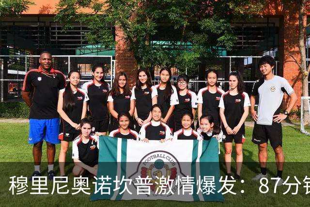 穆里尼奥诺坎普激情爆发：87分钟战术胜利揭秘