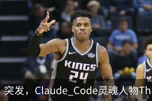 突发，Claude Code灵魂人物Thariq Shihipar宣布离职！