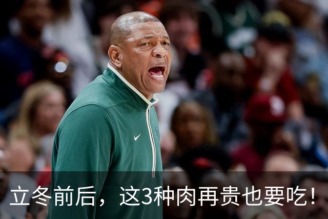 立冬前后，这3种肉再贵也要吃！隔三差五做一次，补虚不上火