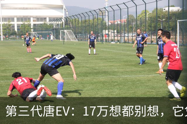 第三代唐EV：17万想都别想，它凭什么必须卖20万以上