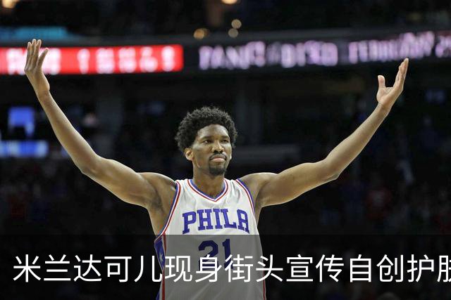米兰达可儿现身街头宣传自创护肤品牌，一身简约穿搭优雅大气