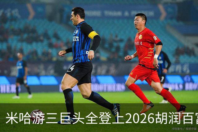 米哈游三巨头全登上2026胡润百富榜！最高第33名