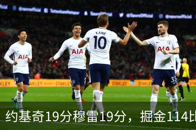 约基奇19分穆雷19分，掘金114比134输给骑士