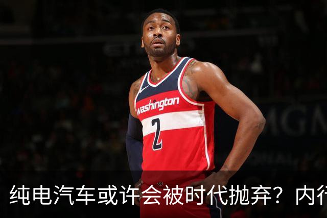 纯电汽车或许会被时代抛弃？内行人预言：下一个主角已登场？