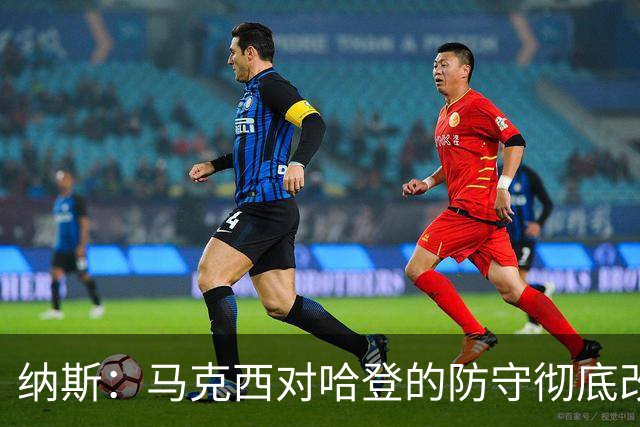 纳斯：马克西对哈登的防守彻底改变了比赛