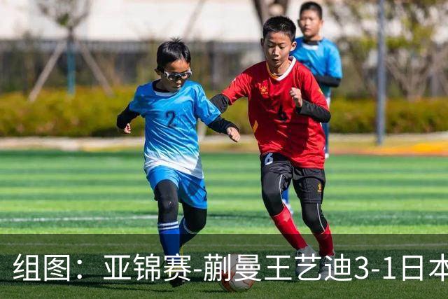 组图：亚锦赛-蒯曼/王艺迪3-1日本组合女双夺冠 握拳庆祝得分