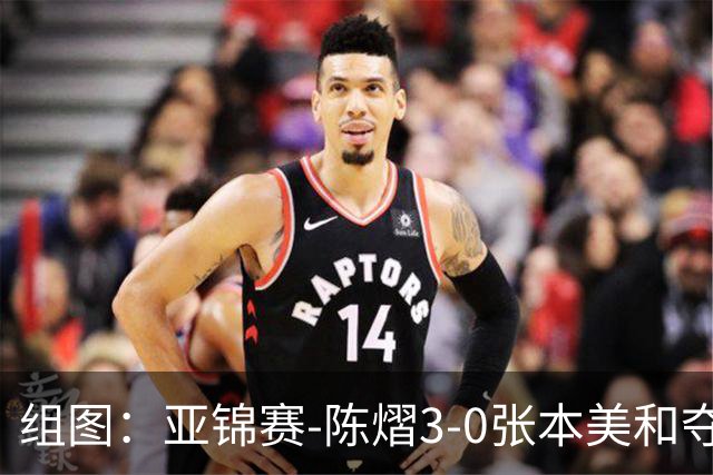 组图：亚锦赛-陈熠3-0张本美和夺冠 赛后与教练开心庆祝