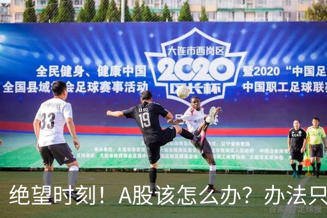 绝望时刻！A股该怎么办？办法只有一个！