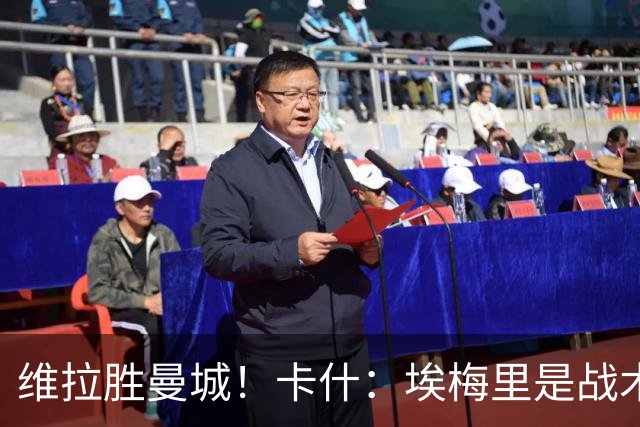 维拉胜曼城！卡什：埃梅里是战术天才 比赛中贴着多库不让他转身