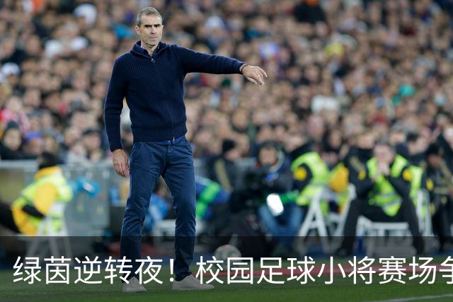 绿茵逆转夜！校园足球小将赛场争锋 高新三小3:1力克高新一小