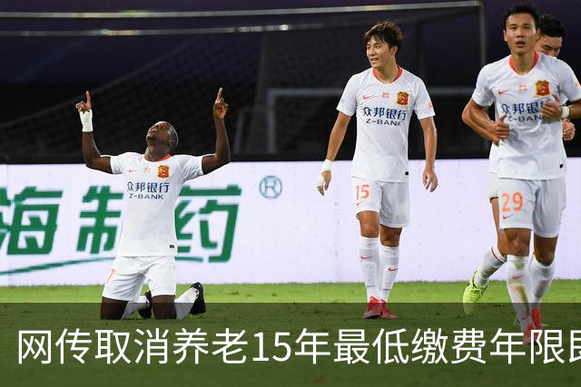 网传取消养老15年最低缴费年限即将实施，这只是探讨并非已定政策