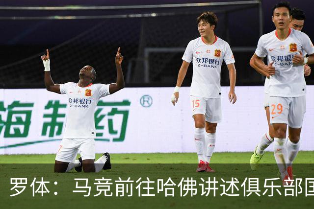 罗体：马竞前往哈佛讲述俱乐部国际化成长历程，介绍营销战略