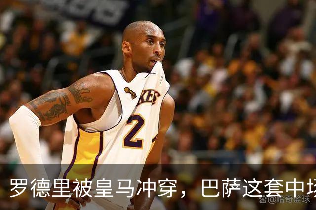 罗德里被皇马冲穿，巴萨这套中场思路走不通了