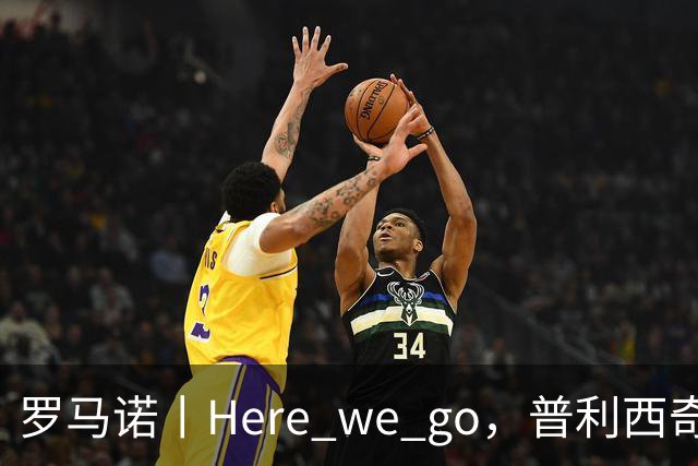 罗马诺丨Here we go，普利西奇！